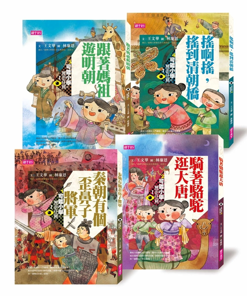 【预售】台版《可能小学的历史任务Ⅰ套书（十周年纪念版）共四本》儿童课外阅读少儿趣味人气专注力逻辑思维训练书籍 亲子天下 书籍/杂志/报纸 儿童读物原版书 原图主图