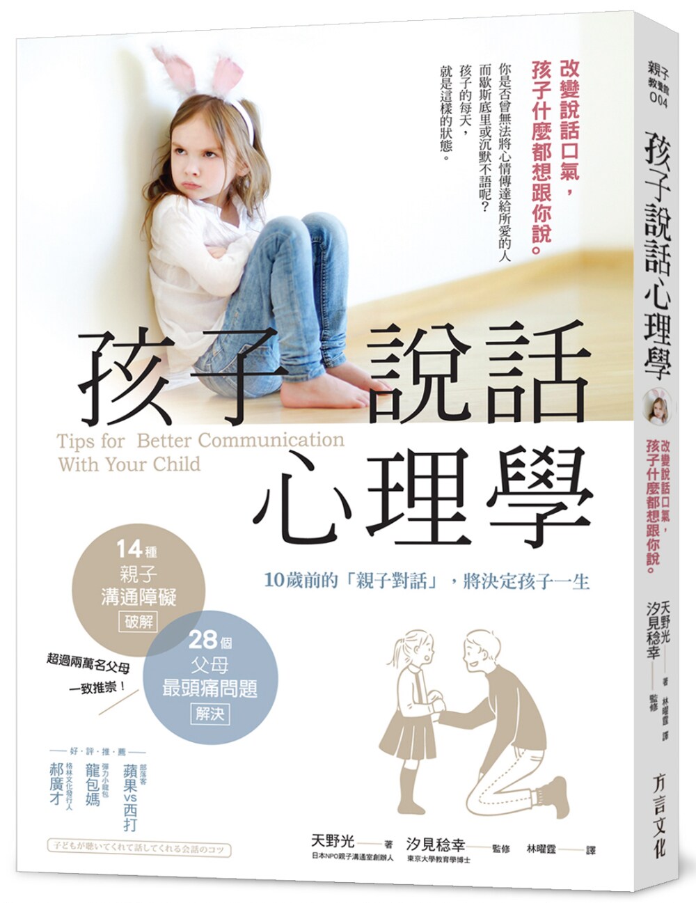 【现货】台版《孩子说话心理学 改变说话口气孩子什么都想跟你说》亲子对话情绪心理教养难题教育观念亲子教养书籍方言文化