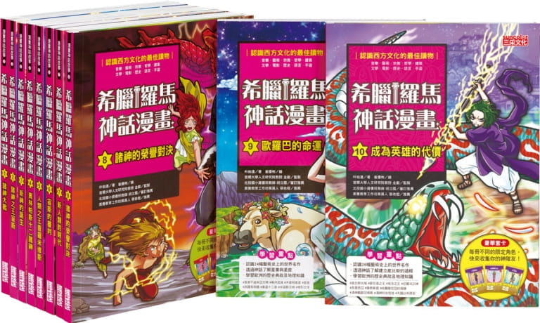 【预售】台版希腊罗马神话漫画套书1-10册套装全彩图解艺术涵养西方文化人文史地知识文物冒险漫画小说书籍