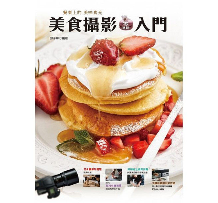 现货台版 餐桌上的美味食光 美食摄影零基础入门 摄影的基础知识拍摄