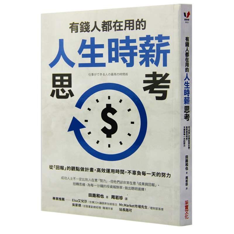 【现货】台版有钱人都在用的人生时薪思考从回报的观点做计画高效运用时间不辜负每一天的努力文学小说书籍采实文化-封面