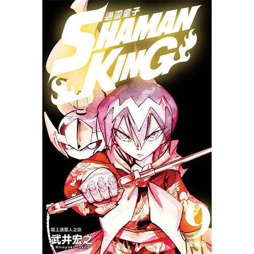 【现货】台版 通灵童子 爱藏版9 首刷附录版 漫画东立 武井宏之 台版进口图书原版繁体中文版正版 灵感库图书专营店