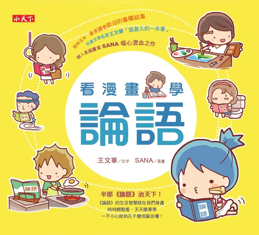【现货】台版 看漫画 学论语 孔子变成麻吉喽生动活泼漫画解析儿童文学书籍