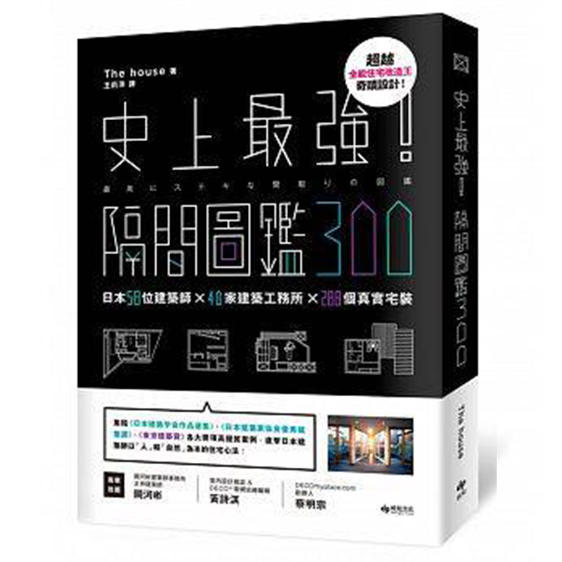 【特价现货】台版 《 隔间图鉴300 超越全能住宅改造王的奇迹设计》 室内设计隔间格局设计 室内设计书籍