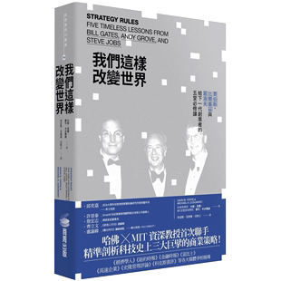 现货 我们这样改变世界 营销书籍 台版 五堂课思考逻辑职场工作术案例策略计划模式 商周出版 给下一代创业者