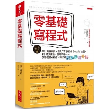 【现货】台版 零基础写程式 设计商品页面嵌入YT影片或Google地图FB贴文广告发电子报网页开发设计电脑程序应用书籍