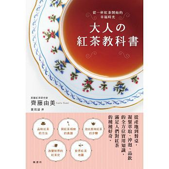 【预售】台版《大人的红茶教科书》从产地到餐桌凝聚萃取冲泡品饮的全方位实用知识满足你对红茶的求知欲生活饮品书籍 枫书坊