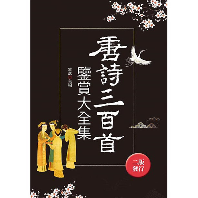 台版 唐诗三百首鉴赏大全集 全新封面版 唐诗大全集诗词歌赋中国古典文学书籍
