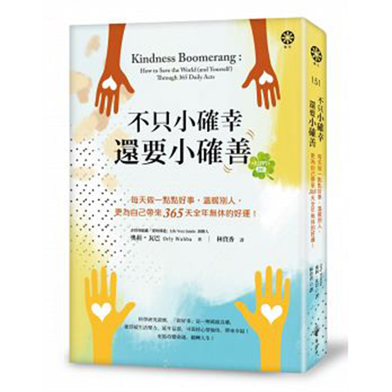 【现货】台版 不只小确幸 还要小确善 每天做一点点好事 更为自己带来365天全年无休的好运 心灵修养正能量 心理励志书籍 橡树林文