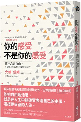 【预售】台版 你的感受不是你的感受 收录不同情境案例心理学表情言语思考行动练习人生成长文学小说书籍 远流出版