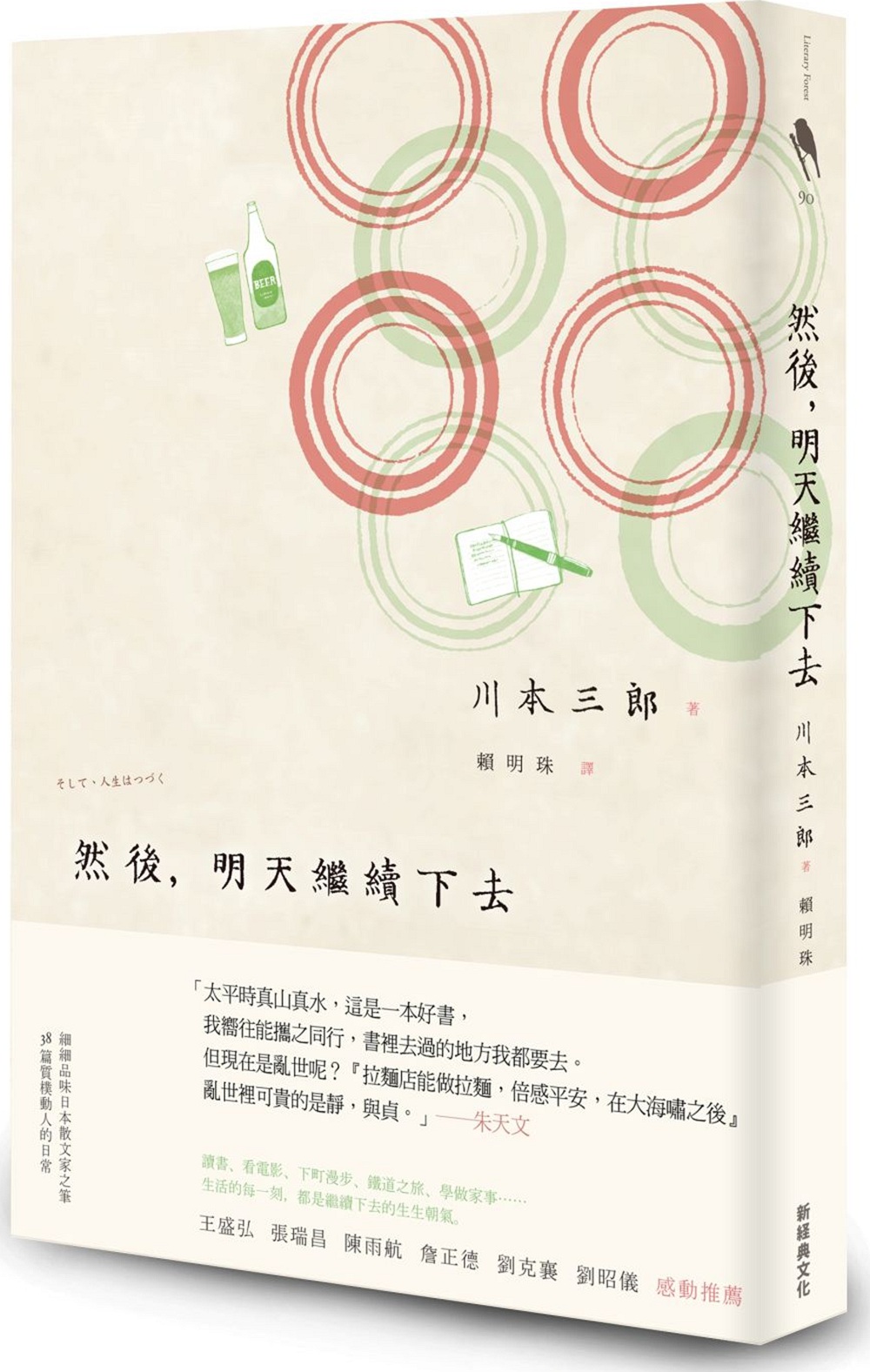 【现货】台版《然后 明天继续下去》川本三郎赖明珠经典哲学人生励志成功文学小说书籍新经典