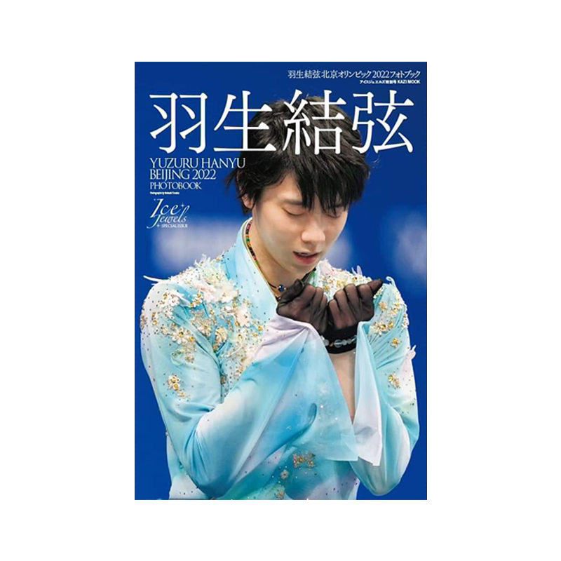 北京冬奥会羽生结弦写真集4A跳跃