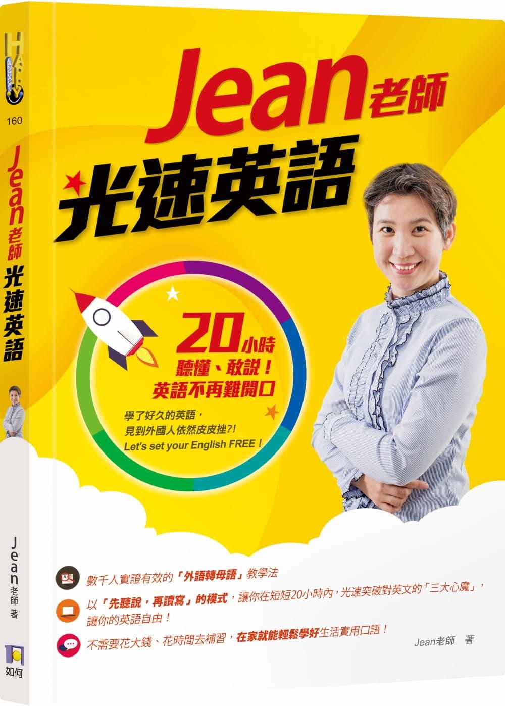 【现货】台版 Jean老师光速英语 20小时听懂敢说字汇短句沟通用语英语学习书籍