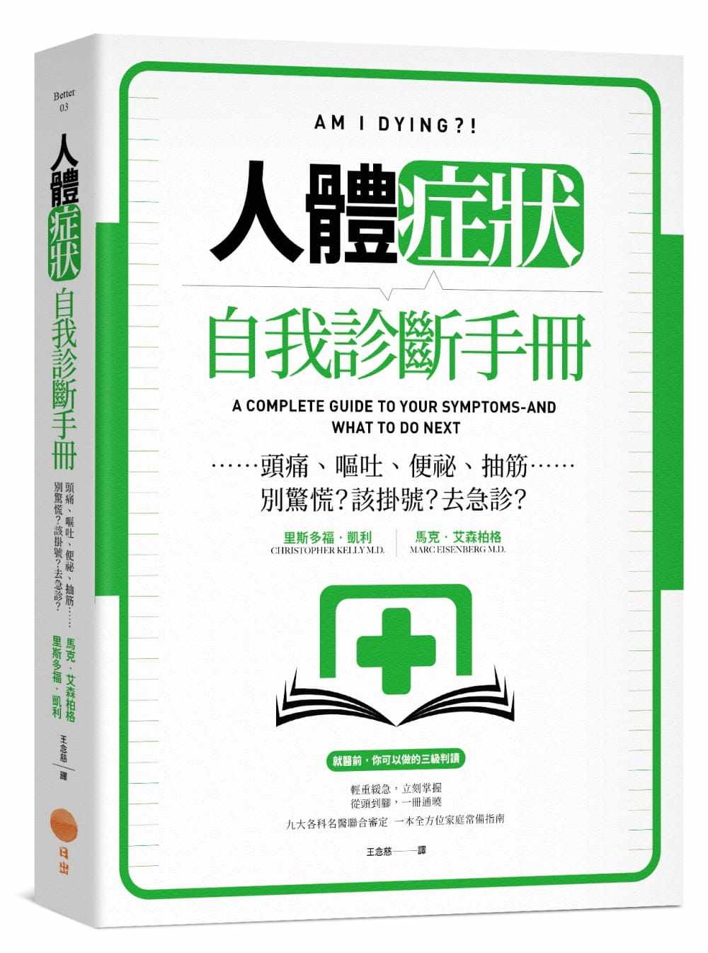 【现货】台版 人体症状自我诊断手册 头痛呕吐便秘抽筋概论理论医疗常识疾病百科医疗保健书籍日出出版