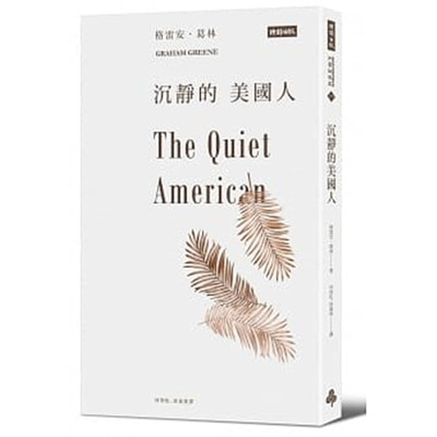 【预售】台版 沉静的美国人The Quiet American 战争生活故事长篇小说经典名作文学小说书籍