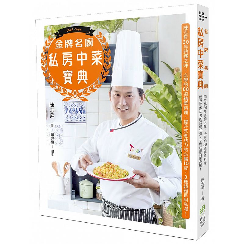 【现货】台版 金牌名厨私房中菜宝典 陈志升30年之味的88道精华料理 醉虾砂锅鲢鱼头上汤芽白全鸡锅家传美味料理食谱书籍