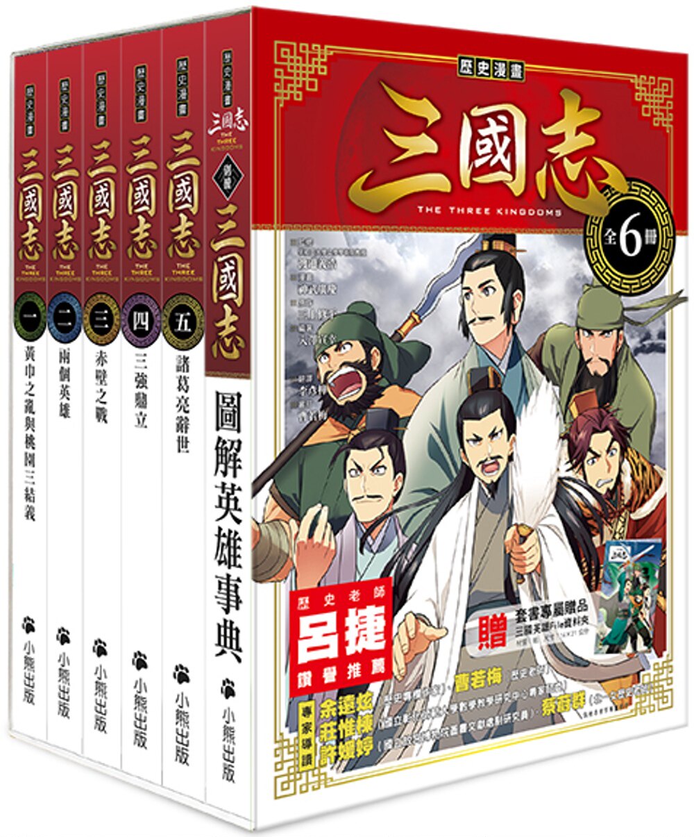 【预售】台版 历史漫画三国志系列套书(共六册)课外读物图解英雄事典