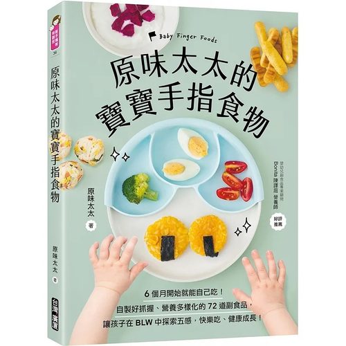 【现货】台版 原味太太的宝宝手指食物 广厦出版 自制好抓握营养多样化的72道副食品育儿书籍