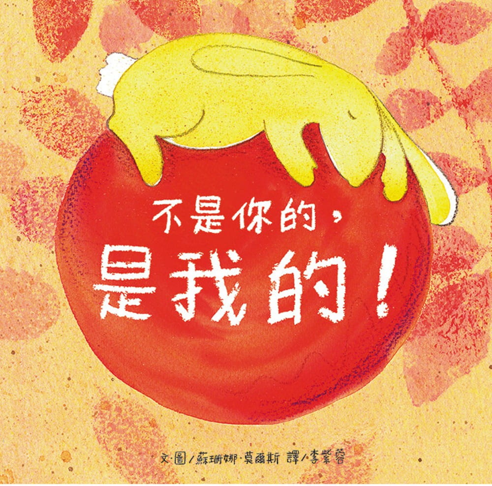 台版 不是你的 是我的 从游戏活动中告诉孩子分享的快乐进而学会等待