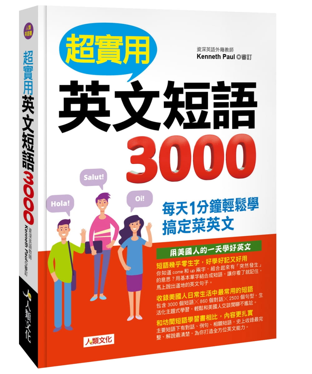 【现货】台版 超实用英文短语3000 囊括3000个常用短语860个聊天对话2500个实用句型英语学习书籍