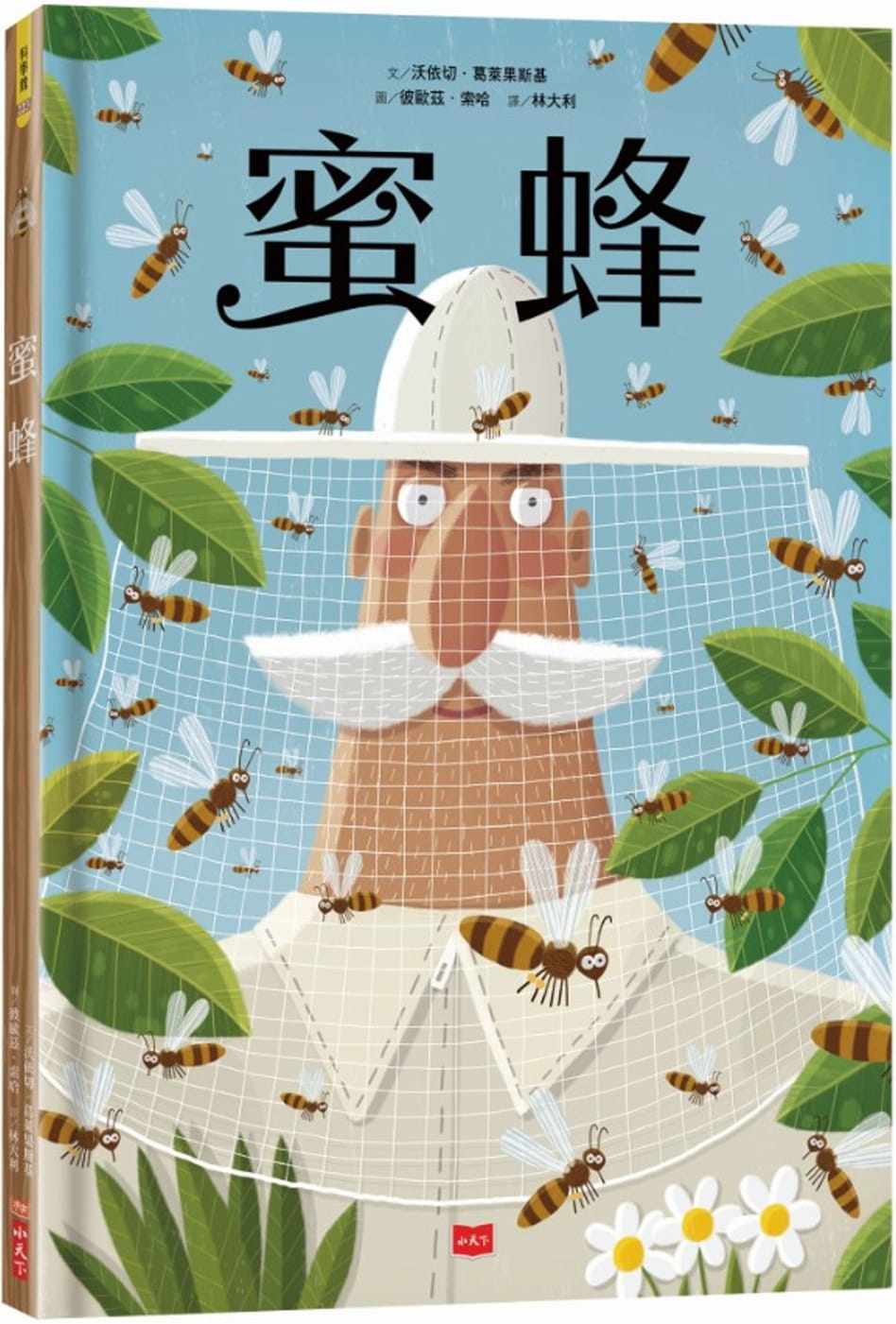 【现货】台版《蜜蜂》大型幽默的插画简约生态人文历史科学艺术农业