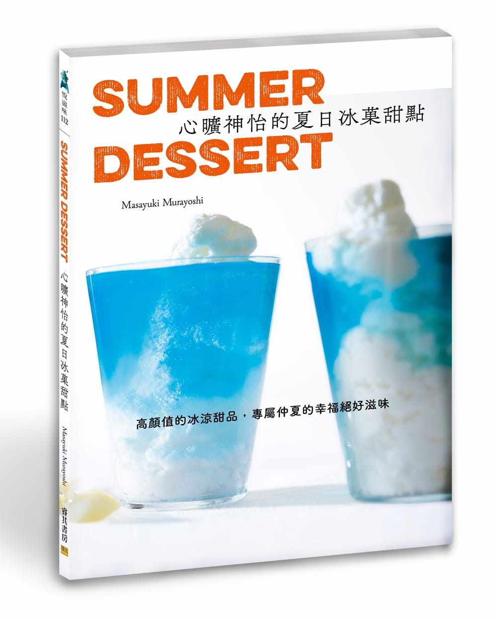 现货台版 MasayukiMurayoshi 心旷神怡的夏日冰果甜点 饮食居家酿造知识与技巧水果饮料酿制原料配方工艺教程书籍 睿其書房