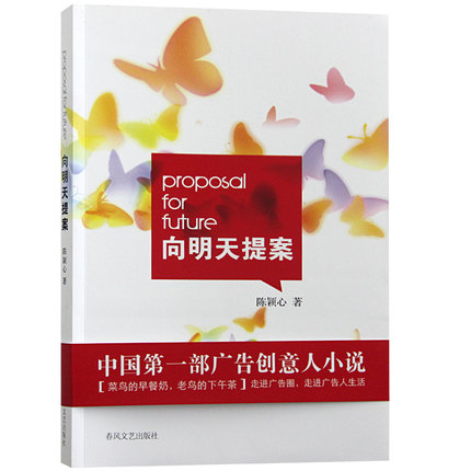 【现货】向明天提案 广告文案 设计感言 广告创意人小说 广告平面设计图书
