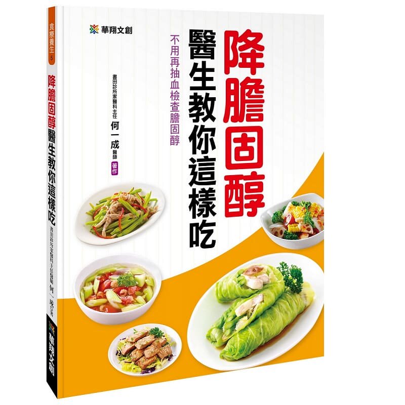 降胆固醇 医生教你这样吃 20类天然食材105道降血脂美味食谱健康保健
