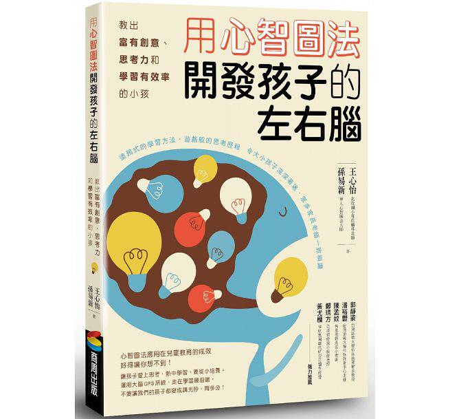 【现货】台版 用心智图法开发孩子的左右脑 教出富有创意思考力和学习小孩育儿亲子教养书籍 商周文化