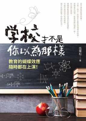 【预售】台版 学校才不是你以为那样 伍叶松 白象文化 亲子共读生活教养育儿百科书籍