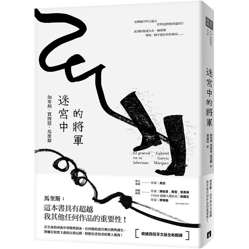 【预售】台版 迷宫中的将军 加布列 贾西亚 马奎斯 皇冠出版 外国文学