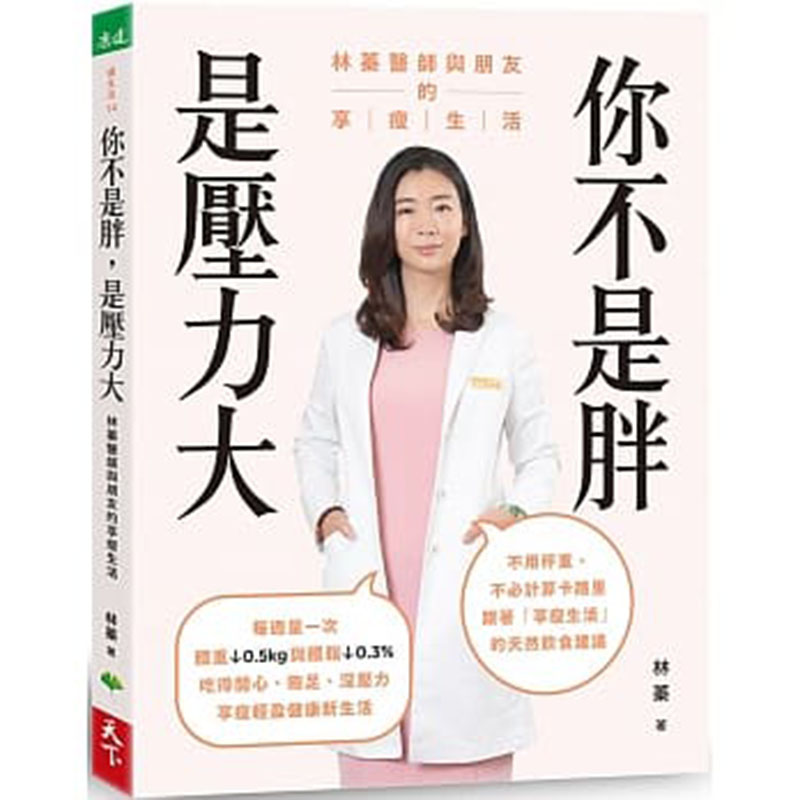 【现货】台版你不是胖 是压力大 不用秤重不必计算卡路里跟着享瘦生活的天然饮食建议健康保健书籍 天下生活