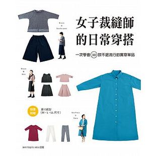 女子裁缝师 台版 预售 穿搭服装 不退流行 实穿单品 日常穿搭 背心小圆领上衣褶襉裙小圆领连身裙时尚 一次学会30款 设计书籍