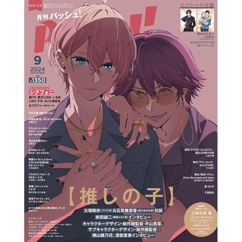 PASH!2024年9月号	推しの子特