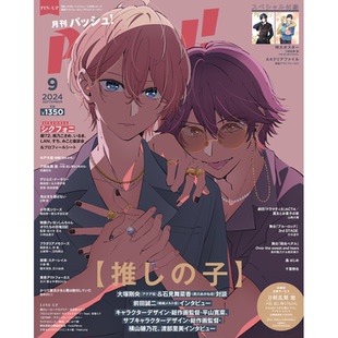PASH 2024年9月号 主婦と生活社 现货 动漫杂志 木户大圣 日文原版 子特集号 推し