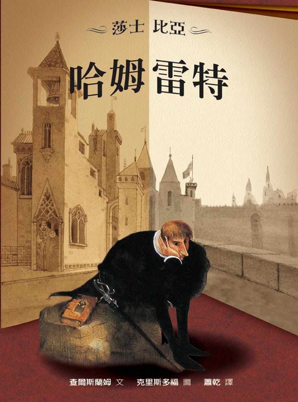 台版 哈姆雷特 青少年课外读物睡前剧本故事文学小说艺术插画绘本书籍