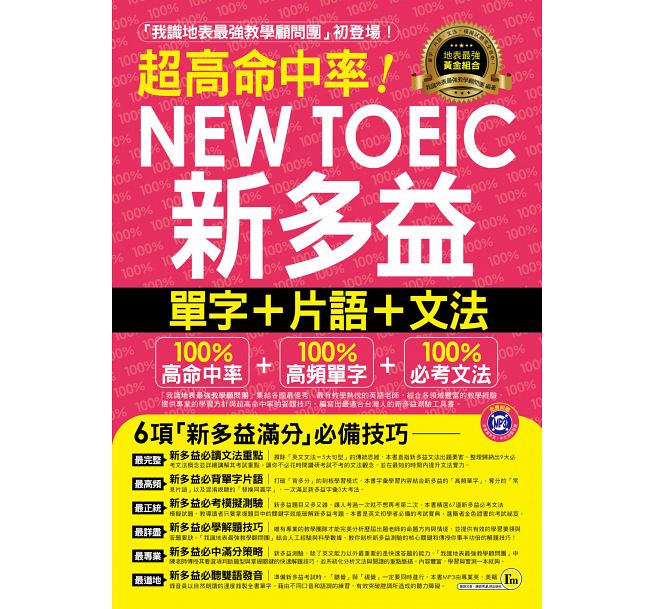 【现货】台版 NEWTOEIC新多益(  新多益高频单字随身书 防水书套) 单字词组文法模拟试题一本通英语学习书籍
