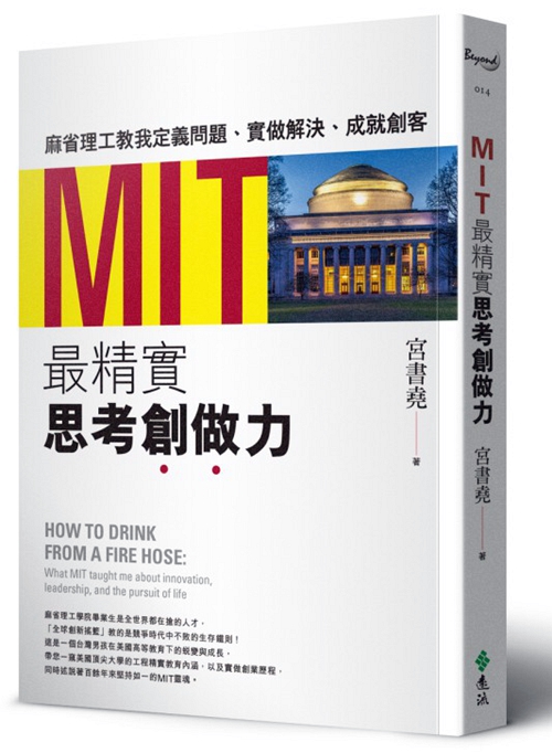 【现货】台版《MIT精实思考创做力》商业问题实践解决成就思维书籍 远流出版