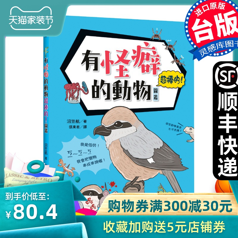 【现货】台版 有怪癖的动物超棒的 沼笠航图鉴日本鳗鲡灯塔水母大西洋海神海蛞蝓鸭嘴兽绘本画册艺术书籍远流出版