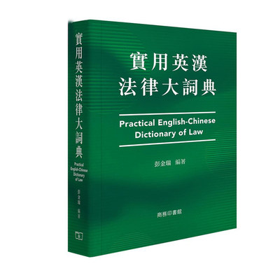 现货台版 实用英汉法律大词典 Practical English Chinese Dictionary of Law 繁体英汉对照法律词典工具书书籍