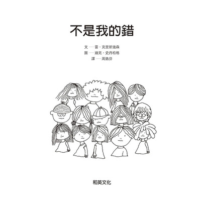 【特价现货】台版 不是我的错（附扫码听中文故事）从学校同侪相处的角度触发责任这个问题的省思教育哲学品格培养儿童书籍