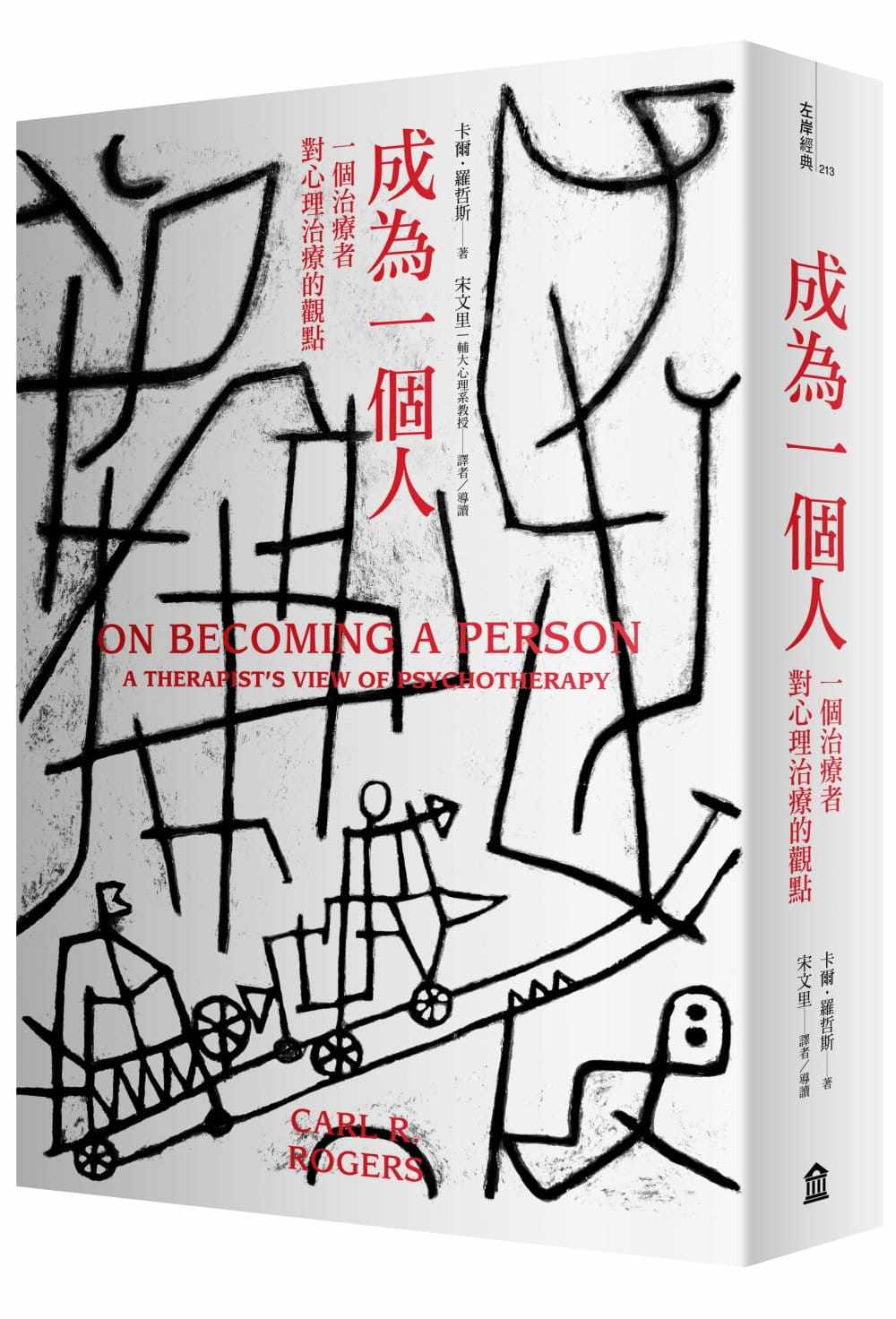 《成为一个人一个治疗者对心理治疗的观点》众生情商读物治愈心理学