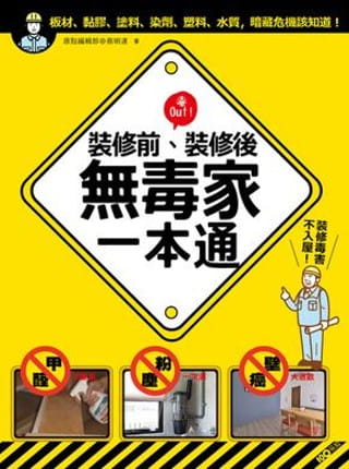 【预售】台版装修前装修后无毒家一本通甲醛粉尘壁癌幅射大退散装修毒害不入屋室内收纳居家生活书籍