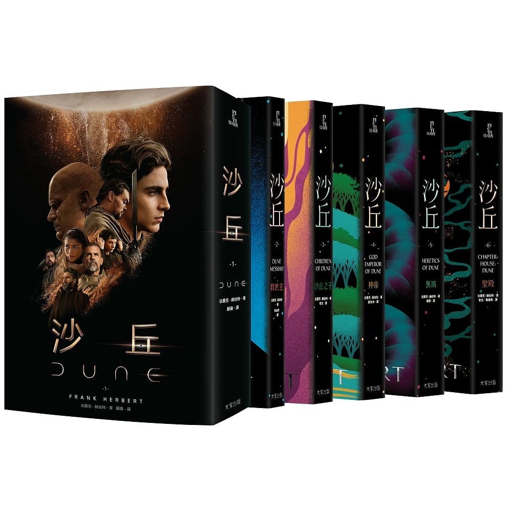 【预售】台版 沙丘六部曲 dune套书 弗兰克赫伯特 大家出版 冒险科幻
