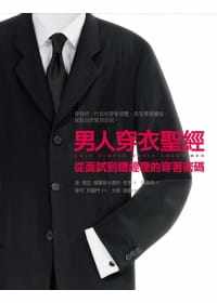 【现货】台版《男人穿衣圣经》九十幅以上的衬衫与领带组合以及四十张以上的搭配照片穿衣搭配生活类书籍