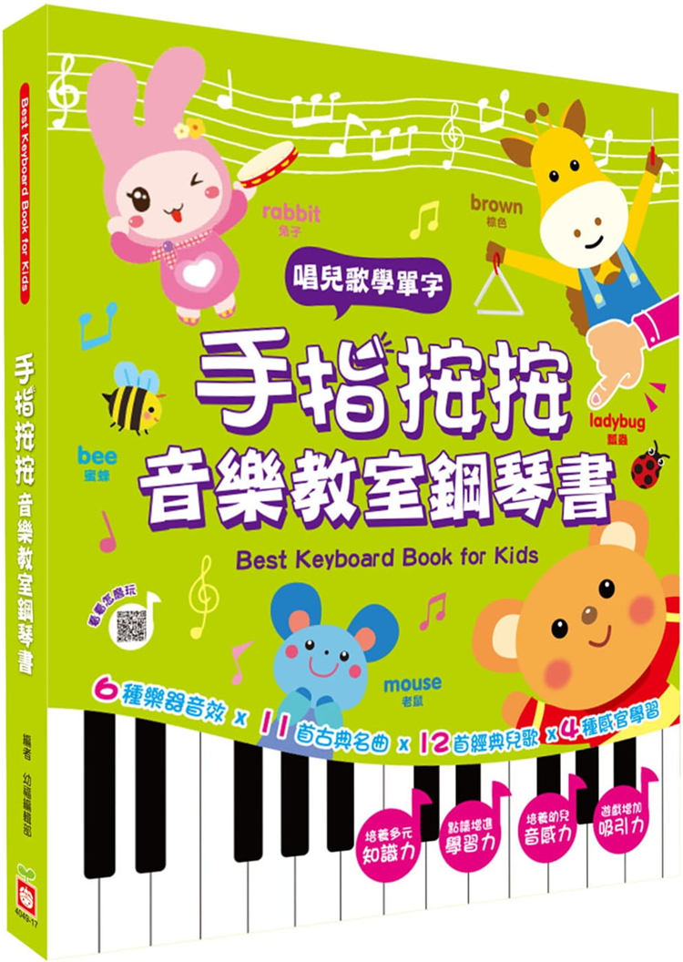 预售台版 手指按按音乐教室钢琴书（唱儿歌学英文单字）12首经典儿歌6种乐器音效11首世界名曲双语单词儿童书籍