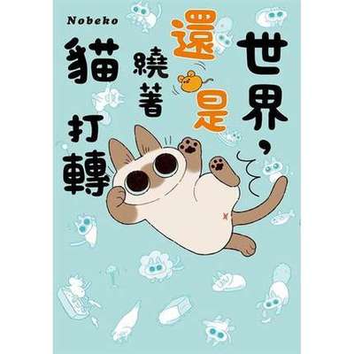 【现货】台版世界还是绕着猫打转 正版港台原版Nobeko 世界就是绕着猫打转2 暹罗猫 红豆小姐漫画书籍 台湾角川