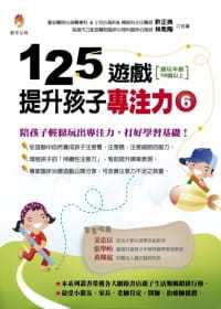 【现货】台版 125游戏 提升孩子专注力6 专家教孩子轻松玩出专注力奠定学习根基儿童启蒙书籍