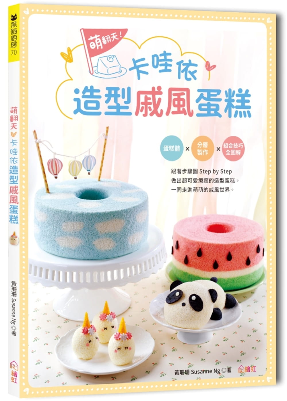 【现货】台版 萌翻天 卡哇依造型戚风蛋糕 初学者入门蛋糕体分层制作组合技巧全图解甜点甜品烘焙食谱书籍