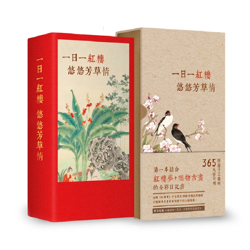 现货台版《一日一红楼 悠悠芳草情 第一本结合红楼梦 植物古画的全彩日记书》精选240多种植物解析红楼梦人物情感文学类书籍